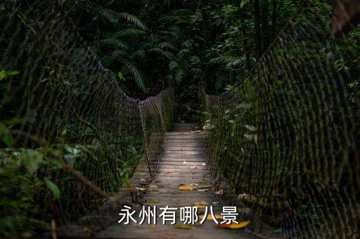永州八景，永州有哪八景