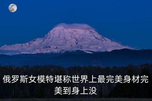 俄羅斯美女人體，俄羅斯美女身體為什么臭