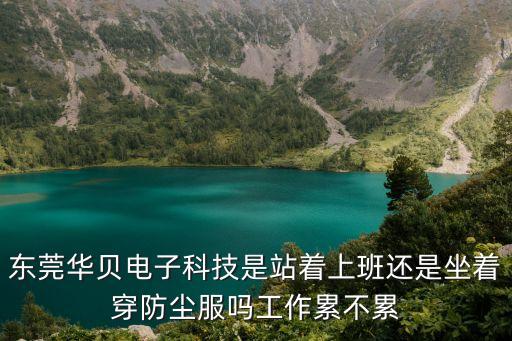 東莞華貝電子科技是站著上班還是坐著穿防塵服嗎工作累不累