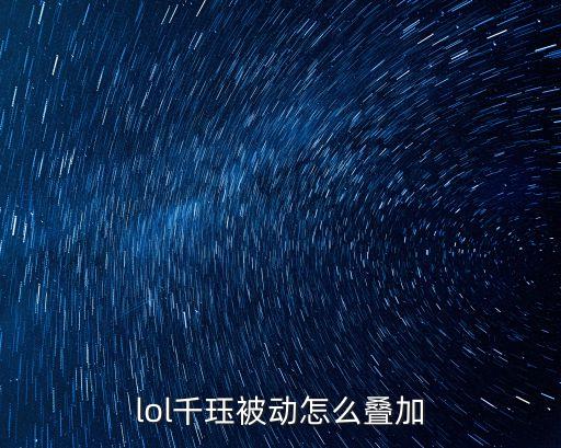 lol千玨被動怎么疊加