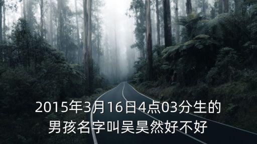 吳昊然，吳昊然這個(gè)名字多少分