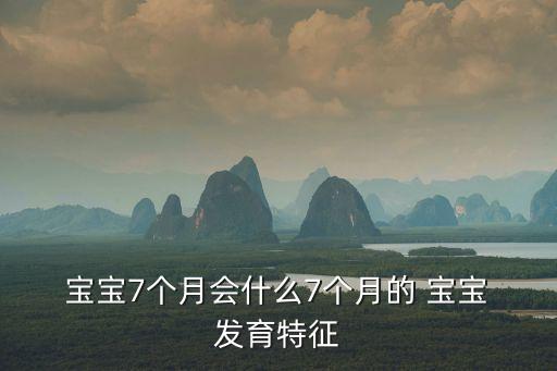 7個月寶寶發育指標,三個月大寶寶開始坐起來了!