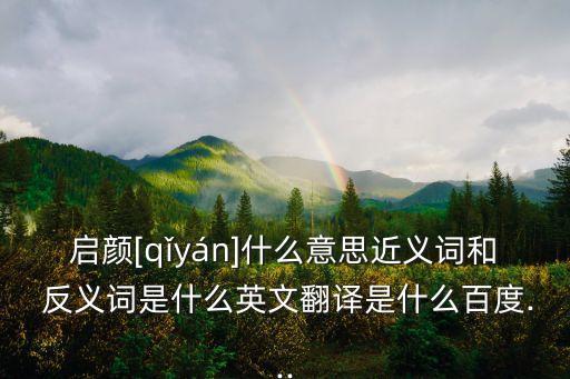 開顏的反義詞,魯迅魯迅《所謂小說的墳墓與宋人及其后世》序言