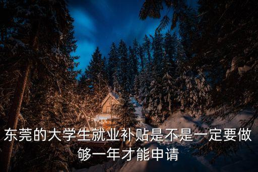 東莞幾月申請學位補貼，東莞職業證書補貼什么時候發