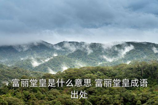 富麗堂皇,勝利城規模宏大一派富麗堂皇