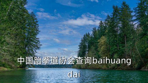 中國跆拳道協會查詢baihuangdai
