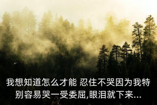 忍住不哭,遇到傷心的事忍住不要哭，要看問題是否片面