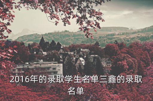 2016年的錄取學生名單三鑫的錄取名單