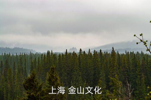 金山農民畫,農民繪畫發源地上海金山被譽為世界藝術瑰寶