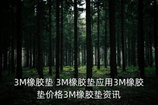 3M橡膠墊 3M橡膠墊應(yīng)用3M橡膠墊價(jià)格3M橡膠墊資訊