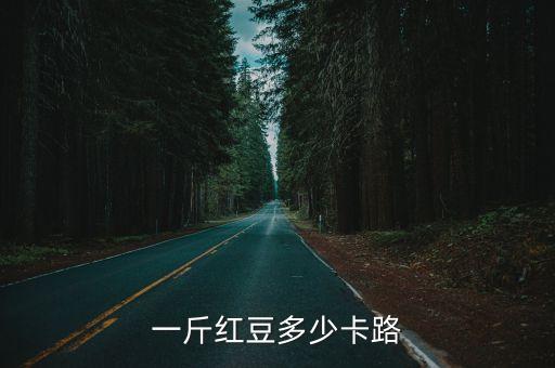 一斤紅豆多少卡路