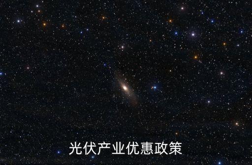 光伏發(fā)電國家最新政策，光伏發(fā)電國家政策