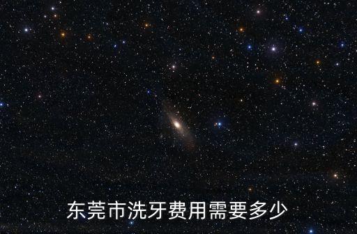 東莞市口腔醫院洗牙價格，東莞市洗牙價格是多少