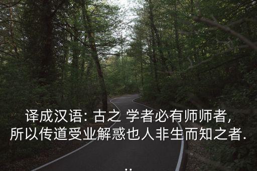 古之學(xué)者,賞析老師解說:古之學(xué)者必有老師