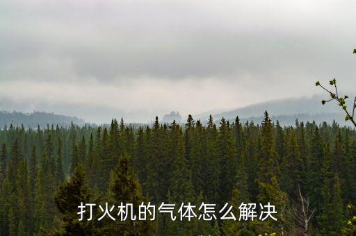 打火機氣體，打火機內的氣體是什么