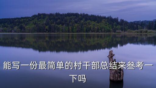 能寫一份最簡單的村干部總結(jié)來叁考一下嗎
