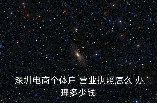 深圳營業(yè)執(zhí)照辦理,800元個(gè)人營業(yè)執(zhí)照需要哪些東西?