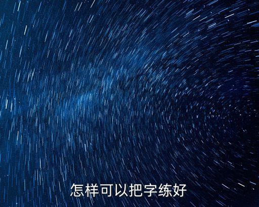 怎樣可以把字練好