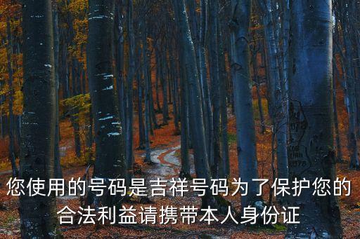 東莞移動吉祥號，我的移動吉祥號自己身份證登記了差不多一年沒使用了卡也丟