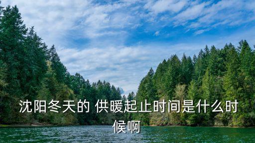 沈陽供暖,沈陽2022年采暖費收費標準為26元/平方米