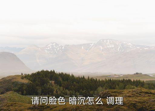 膚色暗沉發黃怎么調理,怎么預防色差皮膚暗沉?