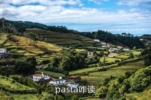 塔帕斯，pasta咋讀