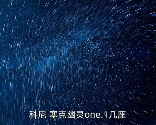 柯尼塞克,科尼賽克one:1全球限量6輛車
