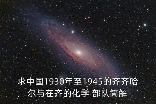 求中國1930年至1945的齊齊哈爾與在齊的化學 部隊簡解