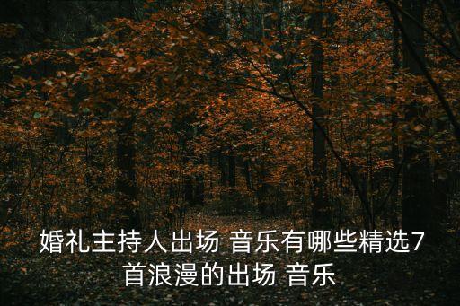  婚禮主持人出場 音樂有哪些精選7首浪漫的出場 音樂