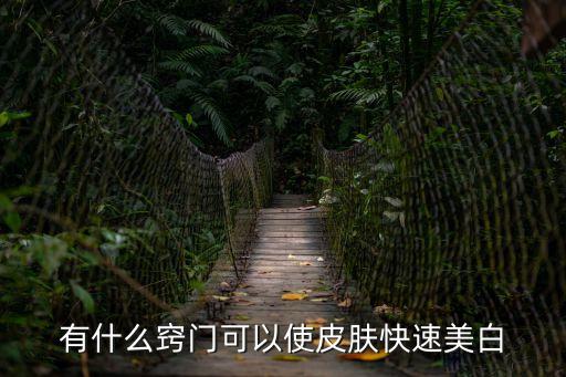 有什么竅門可以使皮膚快速美白