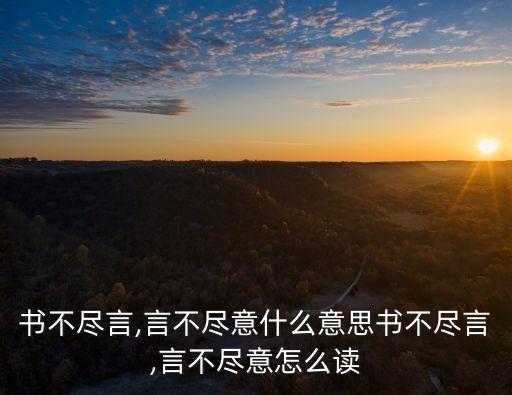 言不盡意,書不盡言言不盡意朱自清:求善源于道家