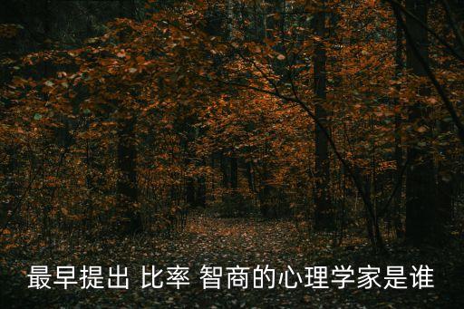 最早提出 比率 智商的心理學家是誰