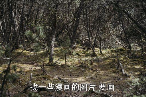 找一些漫畫的圖片 要畫