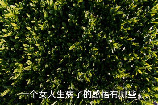 一個女人生病了的感悟有哪些