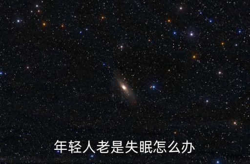 年輕人老是失眠怎么辦