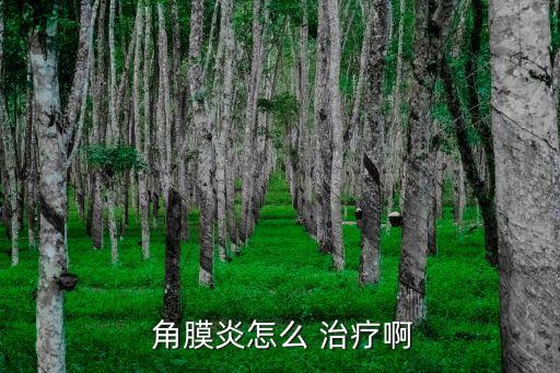 角膜炎怎么治療,根據(jù)病因就醫(yī)治療角膜炎病例