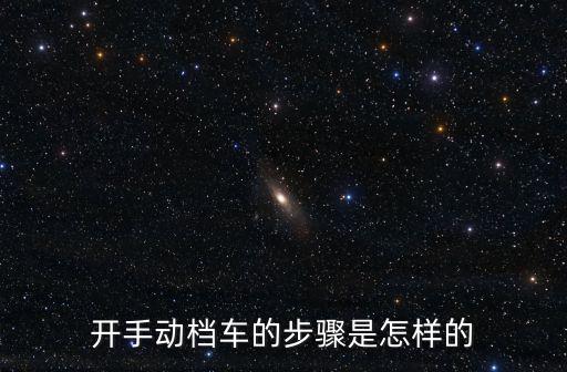 開手動檔車的步驟是怎樣的