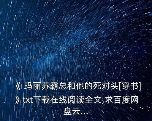 瑪麗蘇直播日常,瑪麗蘇直播系統綁定霸道總裁