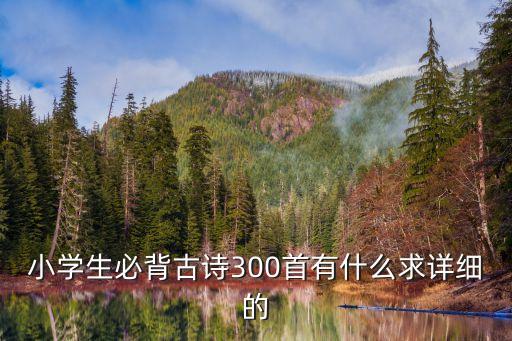 小學生必背古詩300首有什么求詳細的