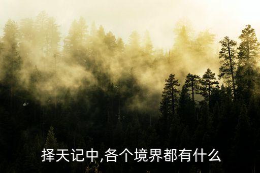 擇天記2,實力最強的是周樟甫和侯寶琨