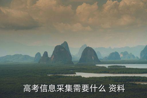  高考信息采集需要什么 資料