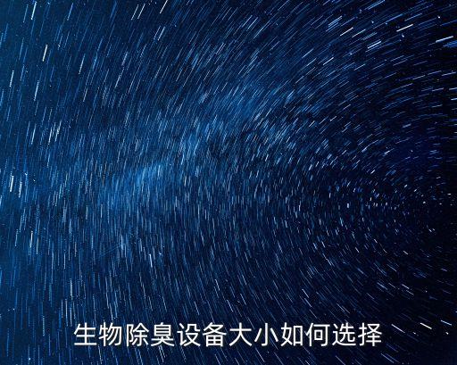 東莞生物除臭塔推薦，生物濾池除臭裝置哪里有我想買