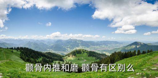 顴骨的意思,顴骨高和顴骨低的區別