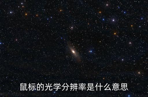 鼠標的光學分辨率是什么意思