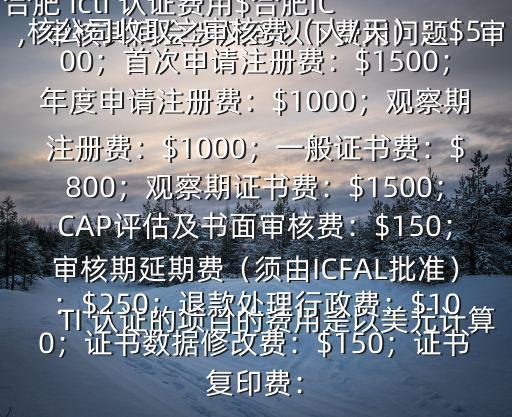 icti認證,廣東icti工廠檢查認證收費視企業而定!