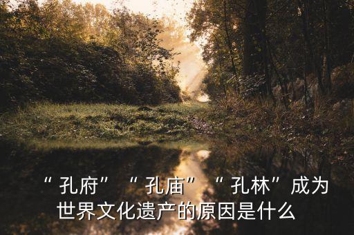 孔府孔廟孔林,孔林是世界最長家族墓地西鄰廟