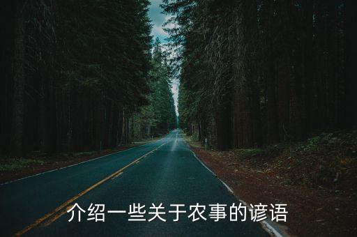 農(nóng)事諺語，農(nóng)事諺語有哪些呀 大俠們給點吧