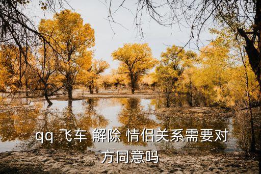 qq飛車怎么解除情侶關系