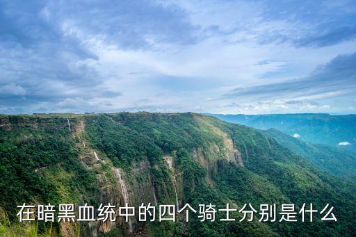 nephilim,馬來西亞騎士分列四名象征著什么意思?