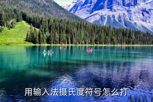 用輸入法攝氏度符號怎么打